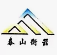 泰安市泰山鼎峰衡器有限公司